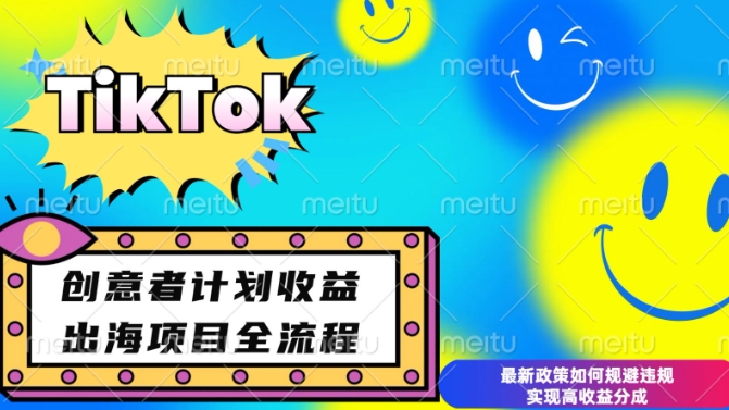 最新TikTok创意者计划开通条件及变现，如何规避违规实现高收益分成【揭秘】-惠卡乐引流中心