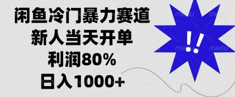 闲鱼冷门暴力赛道，新人当天开单，利润80%，日入几张-惠卡乐引流中心