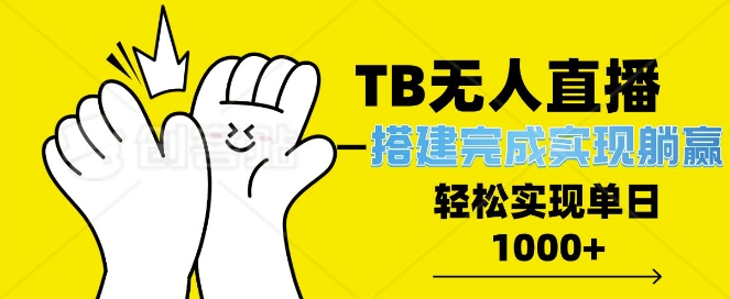 TB全自动无人直播搭建，完成实现躺赢，轻松日入多张-惠卡乐引流中心