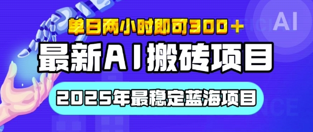 【最新AI搬砖项目】2025年最稳定蓝海项目，执行力强先吃肉，单日两小时即可3张，多劳多得-惠卡乐引流中心