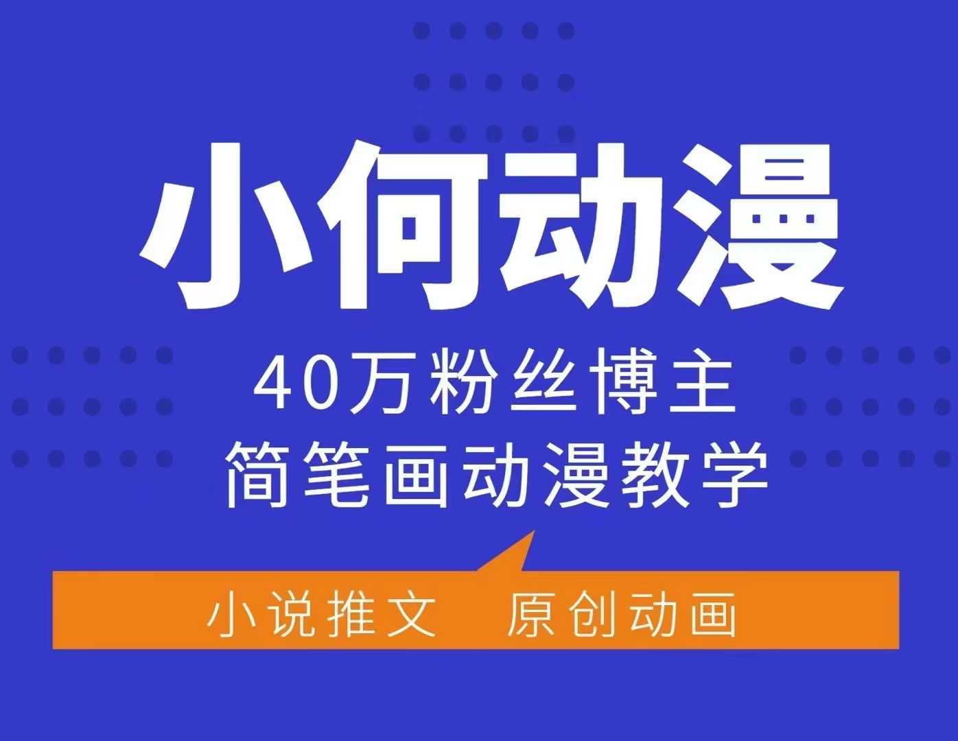 小何动漫简笔画动漫教学，40万粉丝博主课程，可做伙伴计划、分成计划、接广告等-惠卡乐引流中心