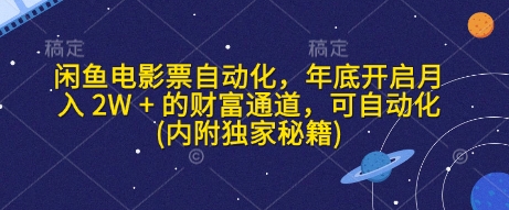 闲鱼电影票自动化，年底开启月入 2W + 的财富通道，可自动化(内附独家秘籍)-惠卡乐引流中心