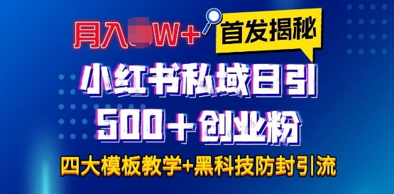 首发揭秘小红书私域日引500+创业粉四大模板，月入过W+全程干货!没有废话!保姆教程!-惠卡乐引流中心