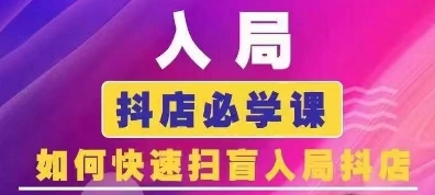 抖音商城运营课程(更新24年12月)，入局抖店必学课， 如何快速扫盲入局抖店-惠卡乐引流中心