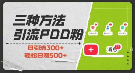 三种方式引流拼多多助力粉，小白当天开单，最快变现，最低成本，最高回报，适合0基础，当日轻松收益500+-惠卡乐引流中心