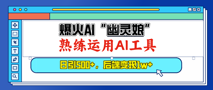 （13805期）爆火AI“幽灵娘”，熟练运用AI工具，日引500+粉，后端变现1W+-惠卡乐引流中心