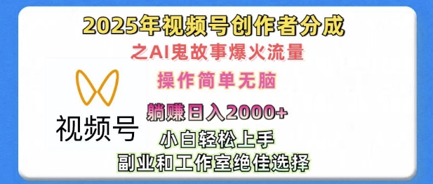 无脑操作，2025年视频号创作者分成之AI鬼故事爆火流量，轻松日入多张-惠卡乐引流中心