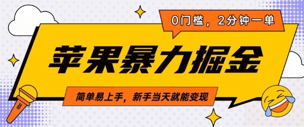 苹果暴力掘金，2分钟一单，0门槛，简单易上手，新手当天就能变现-惠卡乐引流中心