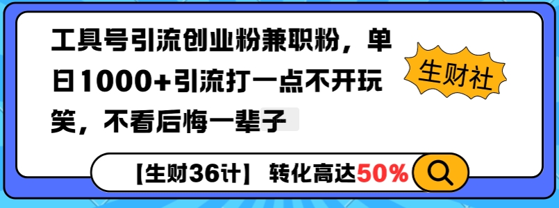 工具号引流创业粉兼职粉，单日1000+引流打一点不开玩笑，不看后悔一辈子【揭秘】-惠卡乐引流中心