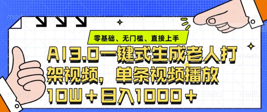 ai3.0玩法快速制作老年人争吵决斗视频，一条视频点赞10W+，单日变现多张-惠卡乐引流中心