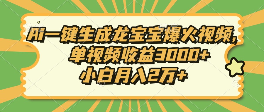 （13819期）Ai一键生成龙宝宝爆火视频，单视频收益3000+，小白月入2万+-惠卡乐引流中心