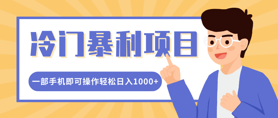 冷门暴利项目，小红书卖控笔训练纸，一部手机即可操作轻松日入多张-惠卡乐引流中心