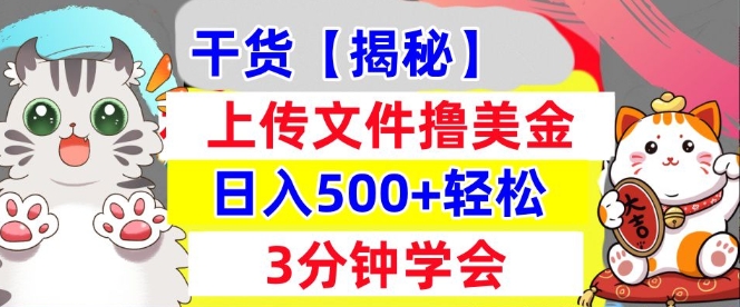 上传文件撸美金，新项目0门槛，3分钟学会，日入几张，真正被动收入-惠卡乐引流中心