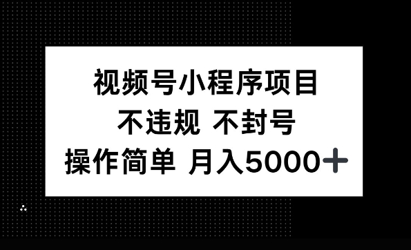 视频号小程序项目，不违规不封号，操作简单 月入5000+-惠卡乐引流中心