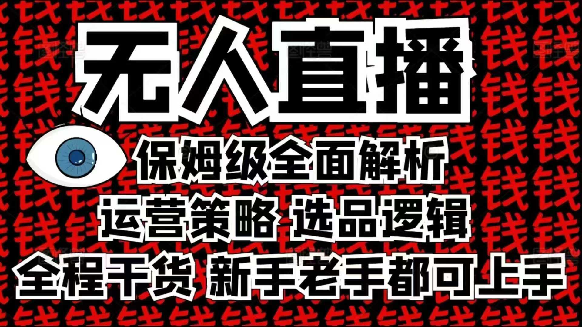 2025无人直播这么做就对了，保姆级全面解析，全程干货，新手老手都可上手-惠卡乐引流中心