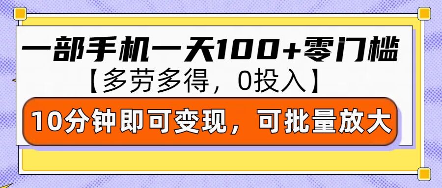 零撸项目一部手机一天100+多劳多得，10分钟上手即可变现-惠卡乐引流中心