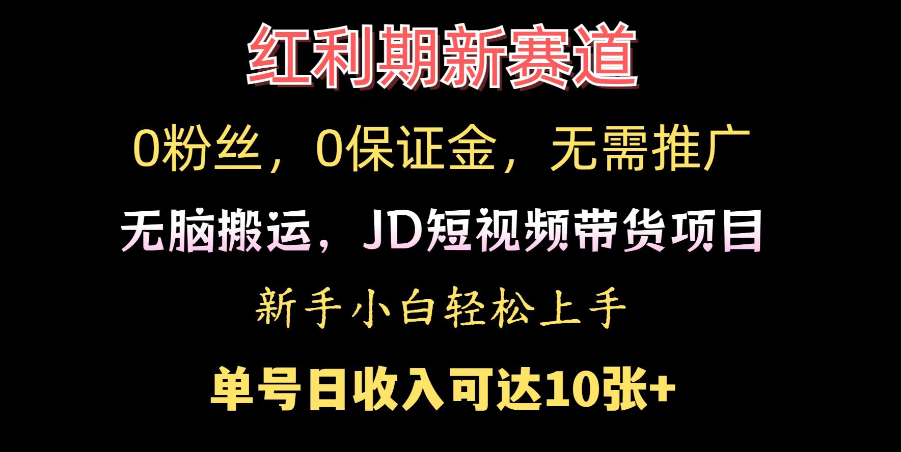 0粉丝，0保证金，无脑搬运的JD短视频带货项目，新手小白日入几张-惠卡乐引流中心