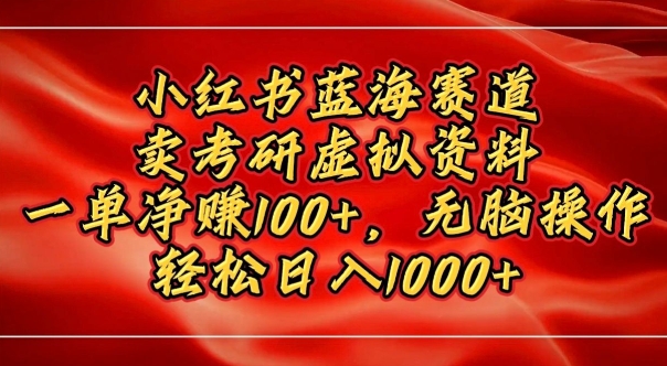 小红书蓝海赛道，卖考研虚拟资料，一单净挣100+，无脑操作-惠卡乐引流中心