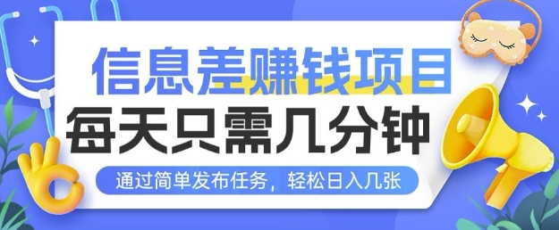 信息差挣钱项目，每天只需几分钟通过简单发布任务，轻松日入几张-惠卡乐引流中心