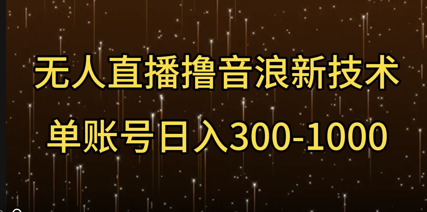 无人直播撸音浪新技术，单账号日入多张-惠卡乐引流中心