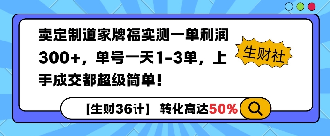 卖定制道家牌福实测一单利润3张，单号一天1-3单，转化高达50%-惠卡乐引流中心