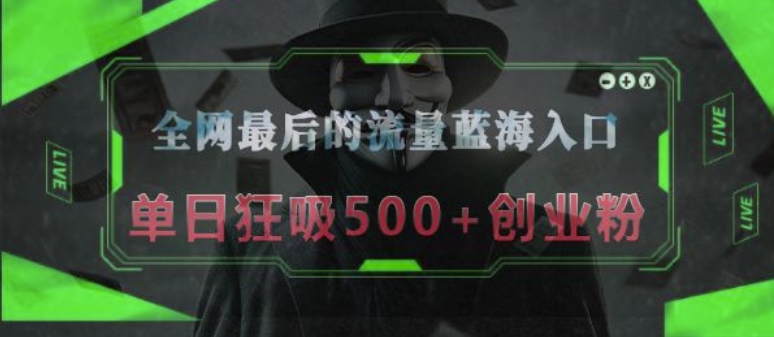 全网最后的流量蓝海入口，半小时引流50+创业粉，单日狂吸500+创业粉-惠卡乐引流中心