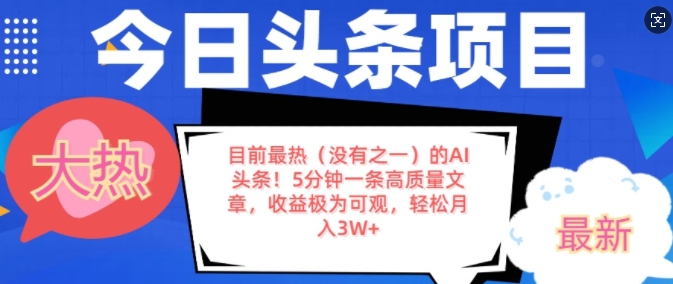 目前最热(没有之一)的AI头条，5分钟一条高质量文章，收益极其可观，轻松月入过W-惠卡乐引流中心