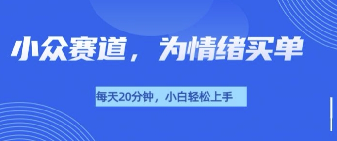 小众赛道，我的治愈系电子抱枕，让用户为情绪买单-惠卡乐引流中心