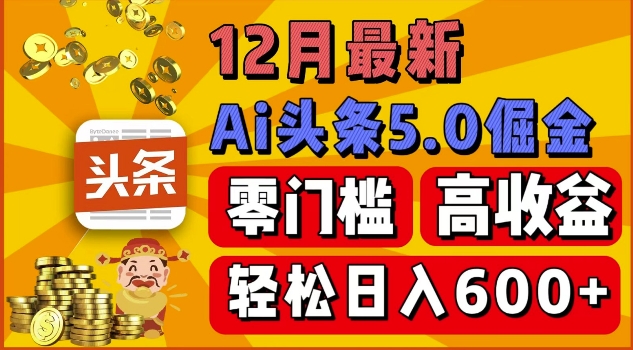 12月最新：ai头条5.0掘金项目，零门槛高收益，一键生成爆款文章，新手小白也能实现日入几张-惠卡乐引流中心