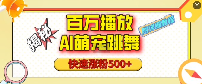 百万播放的AI萌宠跳舞玩法，快速涨粉500+，视频号快速起号，1分钟教会你(附详细教程)-惠卡乐引流中心