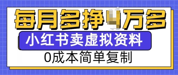 小红书虚拟资料项目，0成本简单复制，每个月多挣1W【揭秘】-惠卡乐引流中心