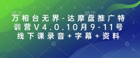 万相台无界-达摩盘推广特训营V4.0.10月9-11号线下课录音+字幕+资料-惠卡乐引流中心