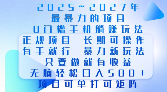 2025年最暴力0门槛手机项目，长期可操作，只要做当天就有收益，无脑轻松日入多张-惠卡乐引流中心