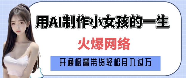 爆火AI小女孩从1岁到80岁制作教程拆解，纯原创制作，日入多张-惠卡乐引流中心