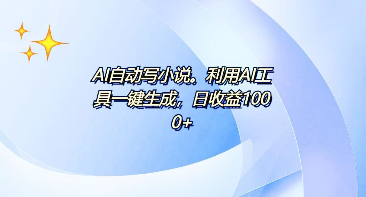 （13840期）AI一键生成100w字，躺着也能赚，日收益500+-惠卡乐引流中心