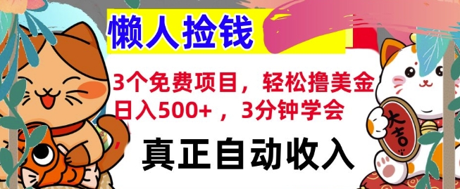 3个免费项目，轻松撸美金，日入几张 ，3分钟学会，懒人捡钱，全自动收入-惠卡乐引流中心