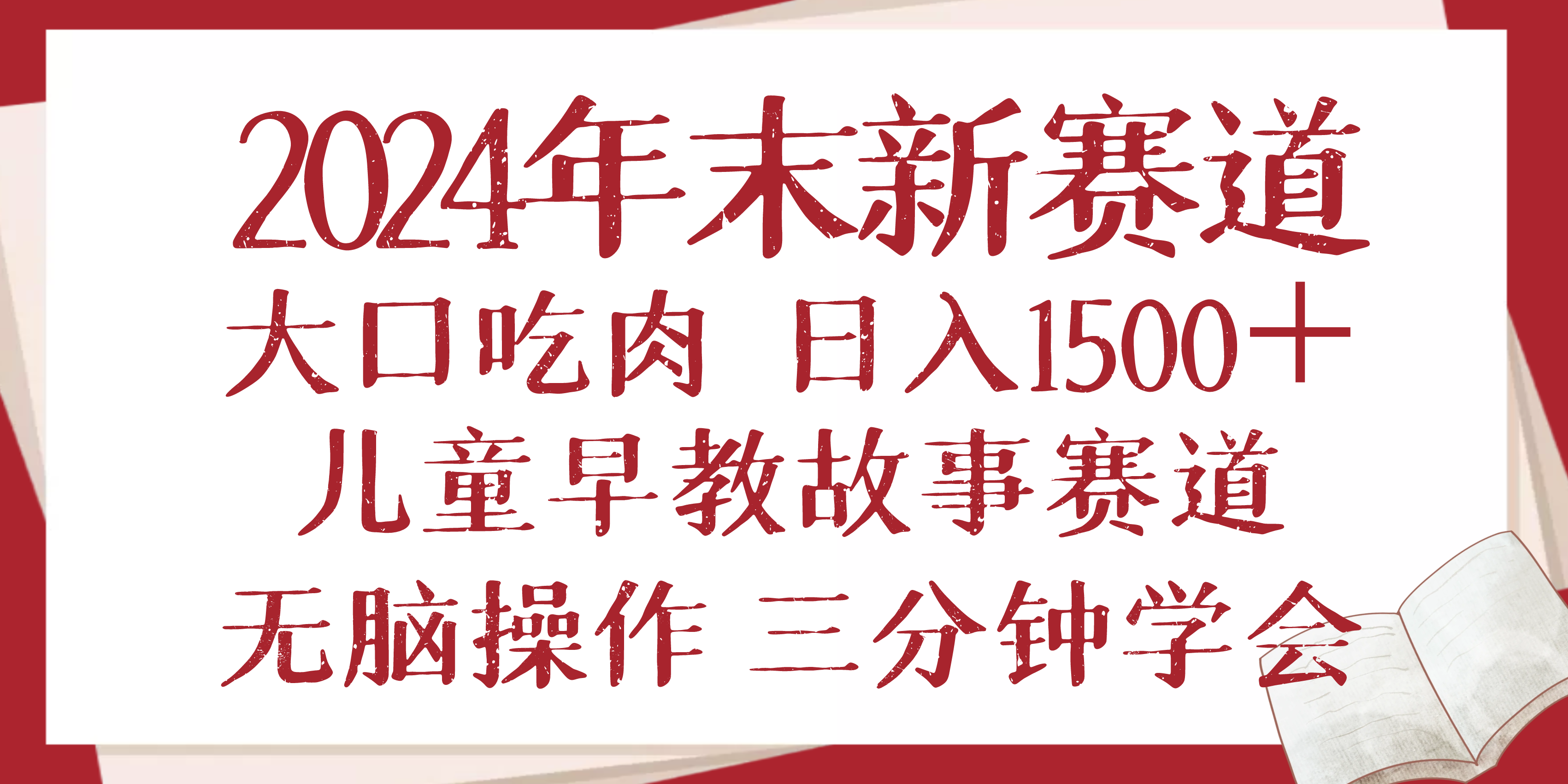 （13814期）2024年末新早教儿童故事新赛道，大口吃肉，日入1500+,无脑操作，三分钟…-惠卡乐引流中心