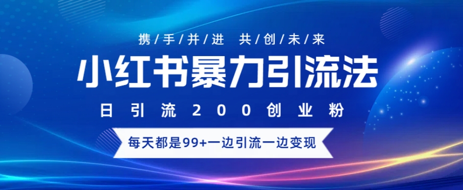 小红书暴力引流法，日引200精准创业粉，每天都是99+，边引流一边变现-惠卡乐引流中心