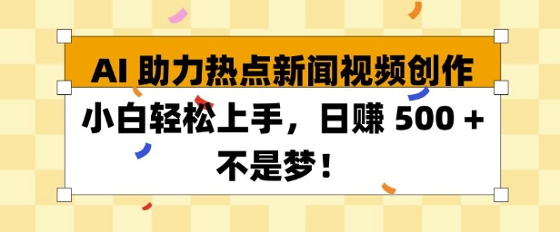 AI 助力热点新闻视频创作小白轻松上手，日入多张-惠卡乐引流中心