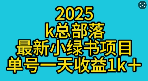 2025最新小绿书项目玩法，单号一天收益多张-惠卡乐引流中心