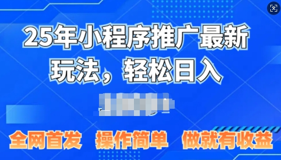 25年微信小程序推广最新玩法，轻松日入多张，操作简单 做就有收益，全网首发-惠卡乐引流中心