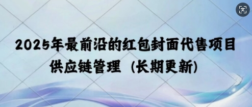 2025年最前沿的红包封面代售项目 供应链管理(长期升级)-惠卡乐引流中心