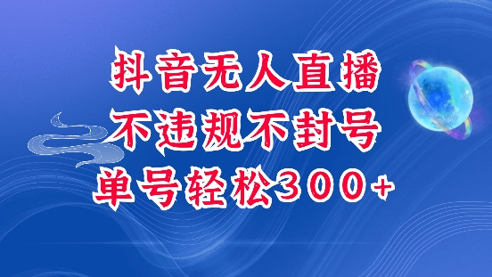 抖音无人挂JI项目，单号纯利300+稳稳的，深层揭秘最新玩法，不违规也不封号【揭秘】-惠卡乐引流中心