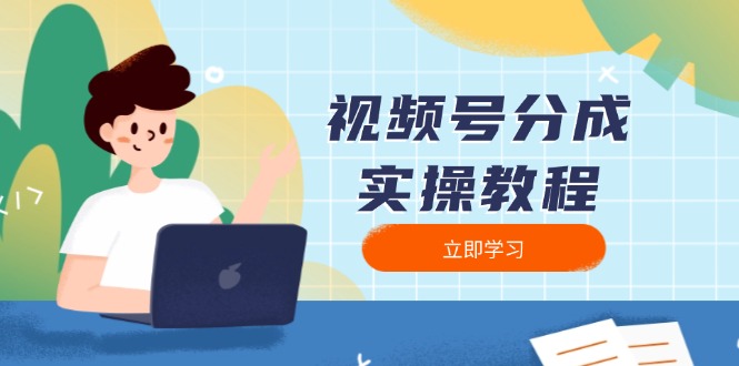 （13950期）视频号分成实操教程：下载、剪辑、分割、发布，全面指南-惠卡乐引流中心