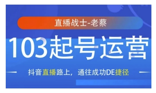 抖音直播103起号运营，抖音直播路上，通往成功DE捷径-惠卡乐引流中心