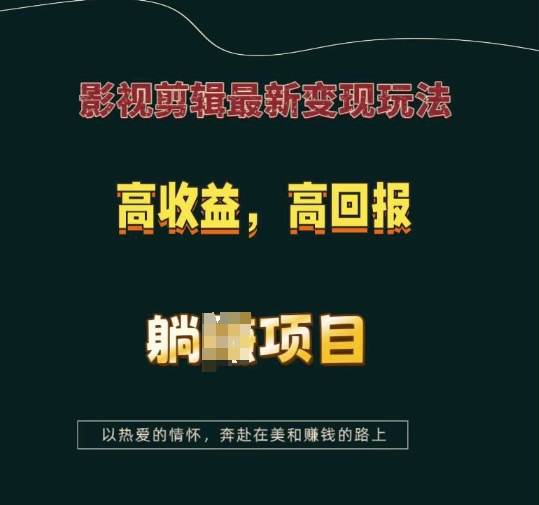 影视剪辑最新变现玩法，高收益，高回报，躺Z项目【揭秘】-惠卡乐引流中心