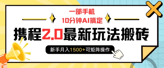 一部手机10分钟AI搞定，携程2.0最新玩法搬砖，新手月入1500+可矩阵操作-惠卡乐引流中心