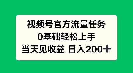 视频号官方流量任务，0基础轻松上手，当天见收益日入2张-惠卡乐引流中心