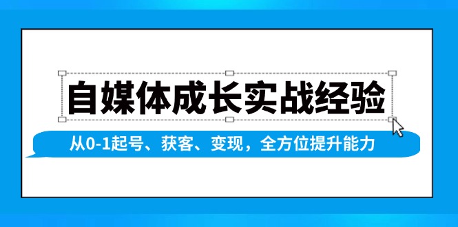 （13963期）自媒体成长实战经验，从0-1起号、获客、变现，全方位提升能力-惠卡乐引流中心