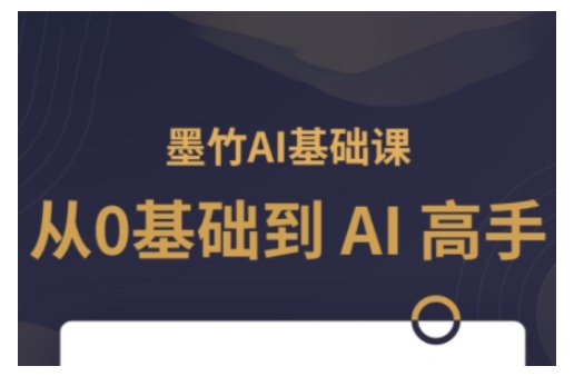 AI基础课，从0到 AI 高手，探索 AI 的无限可能-惠卡乐引流中心